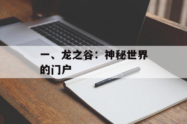 一、龙之谷:神秘世界的门户 一、龙之谷:神秘世界的门户