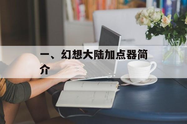 一、幻想大陆加点器简介 一、幻想大陆加点器简介
