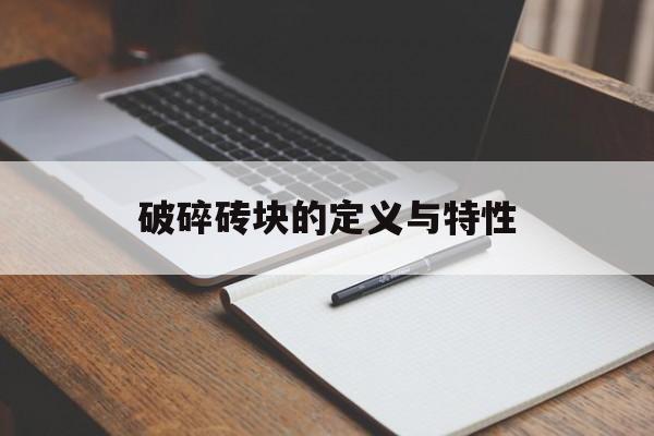 破碎砖块的定义与特性