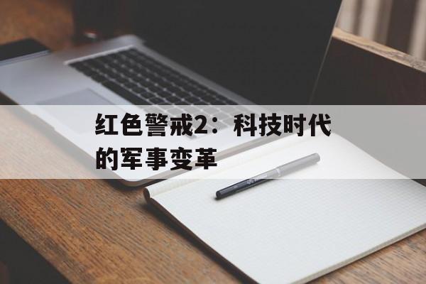 红色警戒2：科技时代的军事变革
