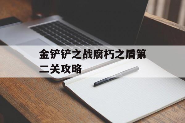 金铲铲之战腐朽之盾第二关攻略 金铲铲之战腐朽之盾第二关攻略