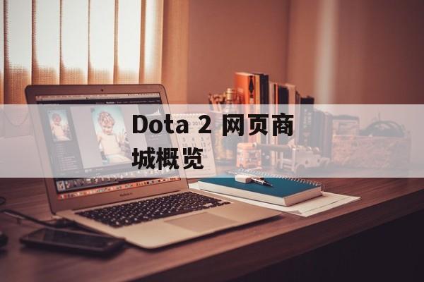 Dota 2 网页商城概览
