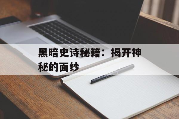 黑暗史诗秘籍：揭开神秘的面纱