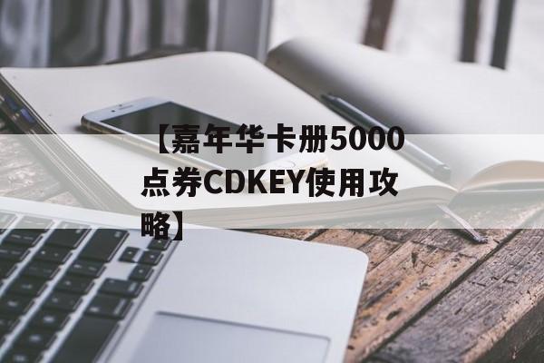 【嘉年华卡册5000点券CDKEY使用攻略】 【嘉年华卡册5000点券CDKEY使用攻略】