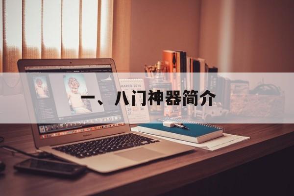 一、八门神器简介