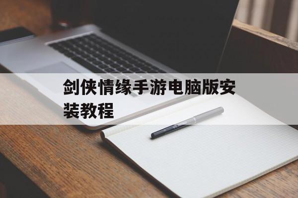 剑侠情缘手游电脑版安装教程