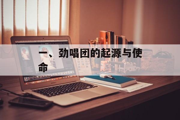 一、劲唱团的起源与使命 一、劲唱团的起源与使命