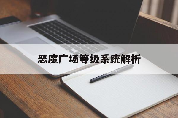 恶魔广场等级系统解析