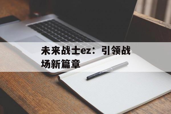 未来战士ez：引领战场新篇章