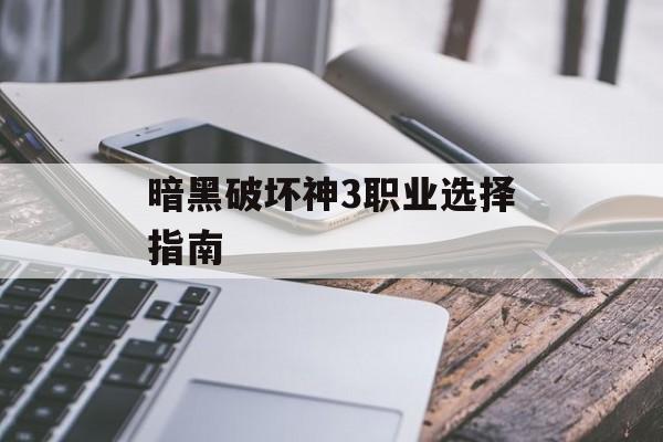 暗黑破坏神3职业选择指南 暗黑破坏神3职业选择指南