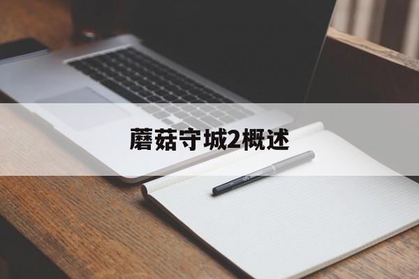 蘑菇守城2概述