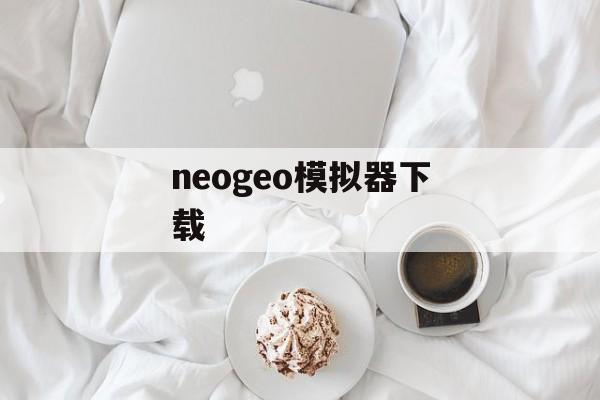 neogeo模拟器下载 neogeo模拟器下载