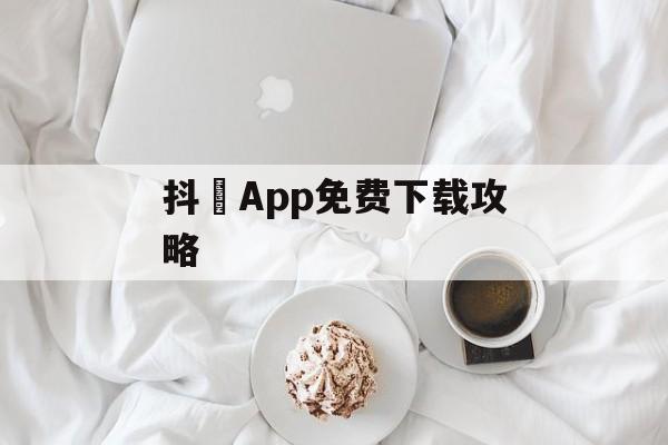 抖抈App免费下载攻略