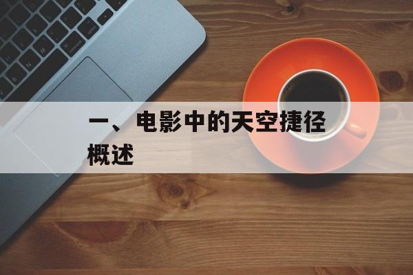 一、电影中的天空捷径概述 一、电影中的天空捷径概述