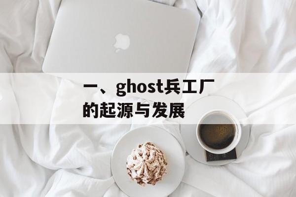 一、ghost兵工厂的起源与发展