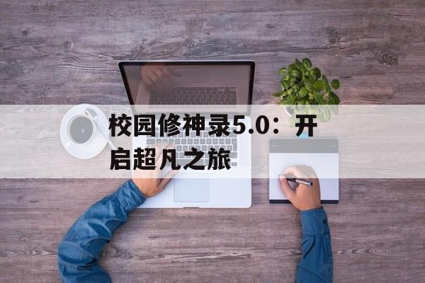 校园修神录5.0：开启超凡之旅