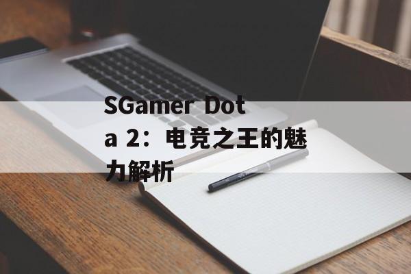 SGamer Dota 2：电竞之王的魅力解析