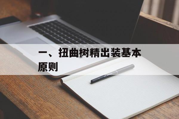 一、扭曲树精出装基本原则 一、扭曲树精出装基本原则