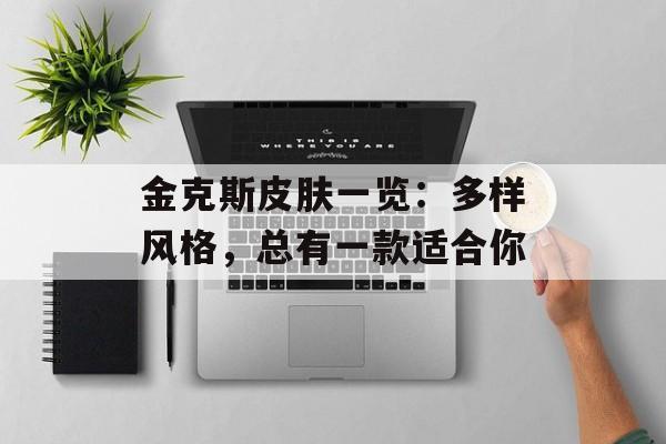 金克斯皮肤一览：多样风格，总有一款适合你