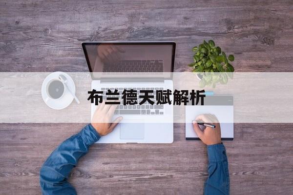 布兰德天赋解析 布兰德天赋解析
