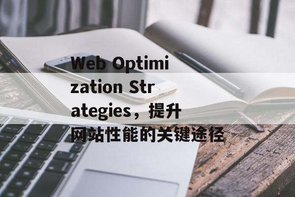 Web Optimization Strategies，提升网站性能的关键途径