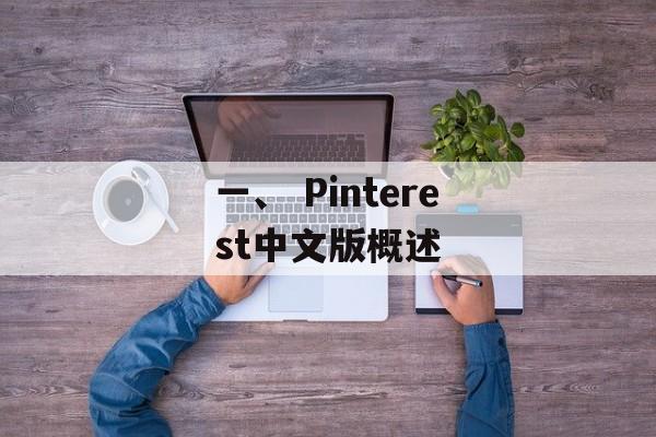 一、 Pinterest中文版概述 一、 Pinterest中文版概述