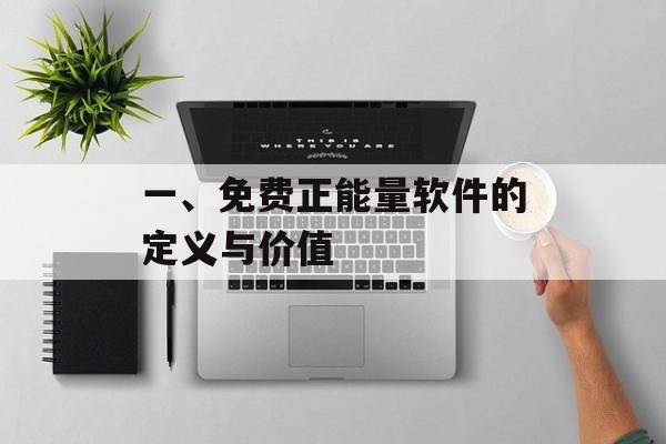 一、免费正能量软件的定义与价值 一、免费正能量软件的定义与价值