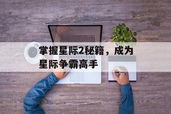 掌握星际2秘籍，成为星际争霸高手