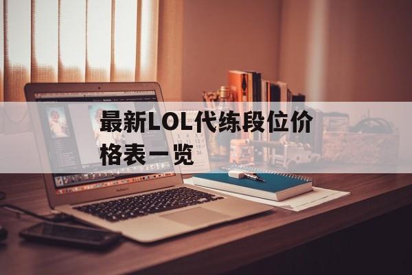 最新LOL代练段位价格表一览 最新LOL代练段位价格表一览