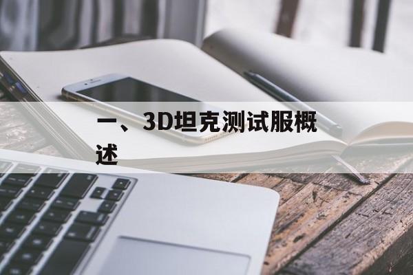 一、3D坦克测试服概述 一、3D坦克测试服概述