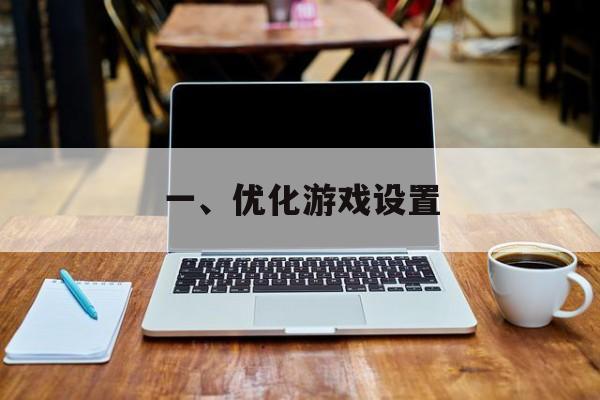 一、优化游戏设置 一、优化游戏设置