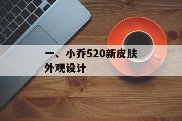 一、小乔520新皮肤外观设计 一、小乔520新皮肤外观设计