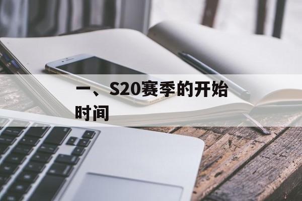 一、S20赛季的开始时间