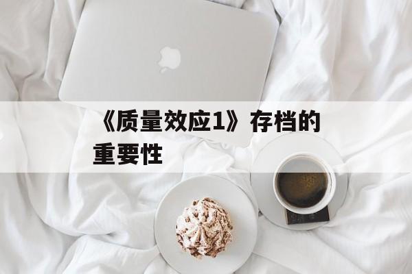 《质量效应1》存档的重要性