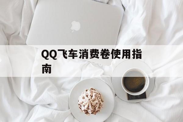 QQ飞车消费卷使用指南 QQ飞车消费卷使用指南