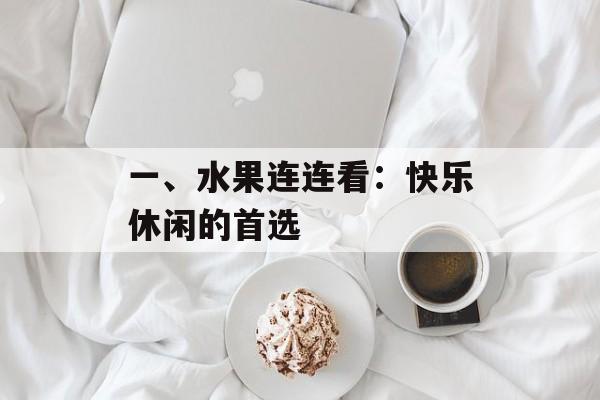 一、水果连连看：快乐休闲的首选