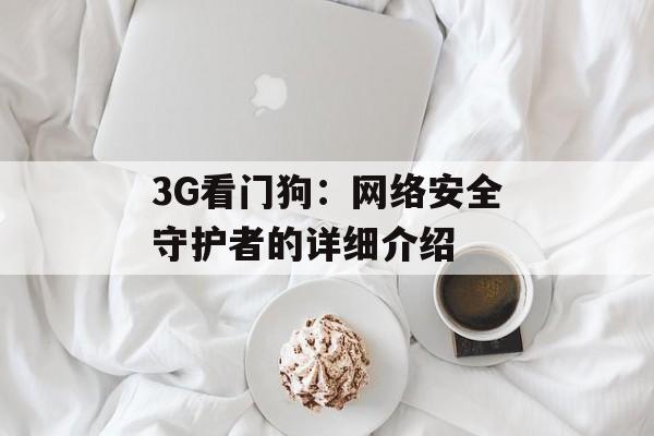 3G看门狗：网络安全守护者的详细介绍