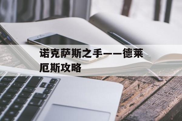 诺克萨斯之手——德莱厄斯攻略 诺克萨斯之手——德莱厄斯攻略