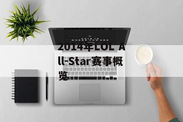2014年LOL All-Star赛事概览