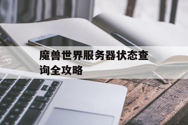 魔兽世界服务器状态查询全攻略 魔兽世界服务器状态查询全攻略