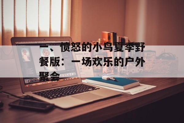 一、愤怒的小鸟夏季野餐版:一场欢乐的户外聚会 一、愤怒的小鸟夏季野餐版:一场欢乐的户外聚会