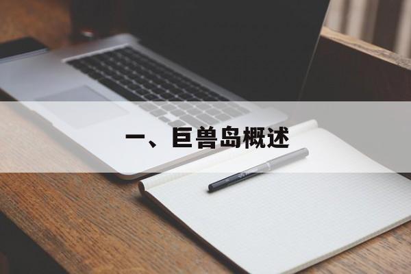 一、巨兽岛概述