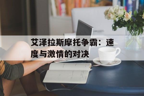 艾泽拉斯摩托争霸：速度与激情的对决