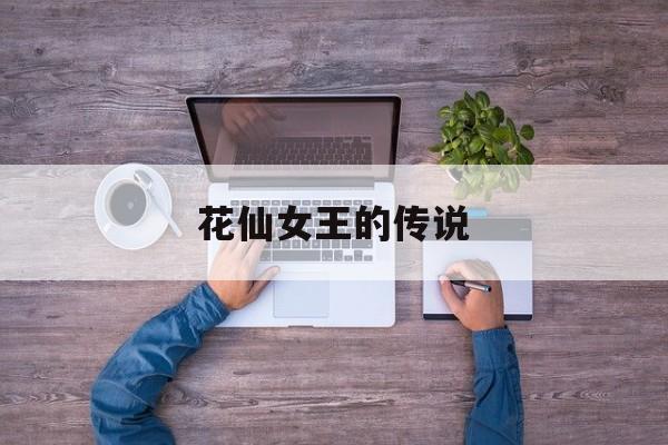 花仙女王的传说
