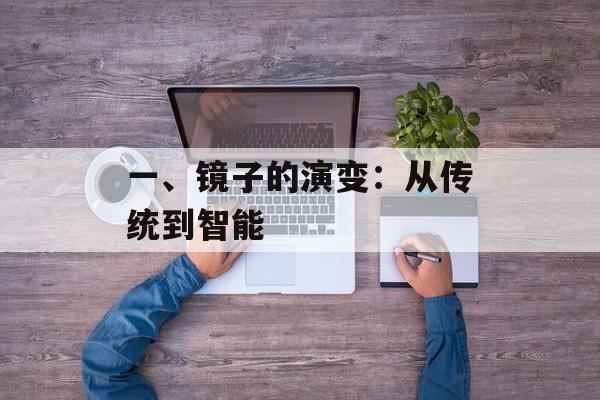一、镜子的演变：从传统到智能