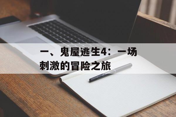一、鬼屋逃生4：一场刺激的冒险之旅