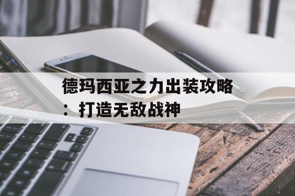 德玛西亚之力出装攻略：打造无敌战神