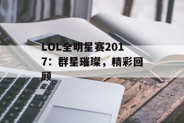 LOL全明星赛2017：群星璀璨，精彩回顾