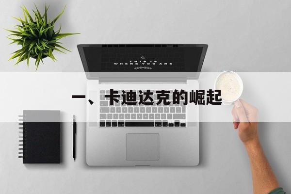 一、卡迪达克的崛起 一、卡迪达克的崛起