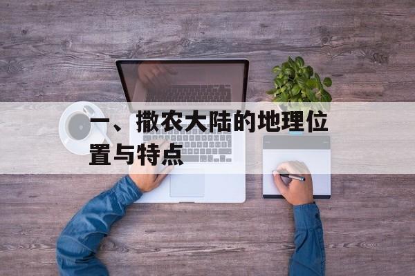 一、撒农大陆的地理位置与特点